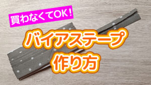 バイアステープの作り方