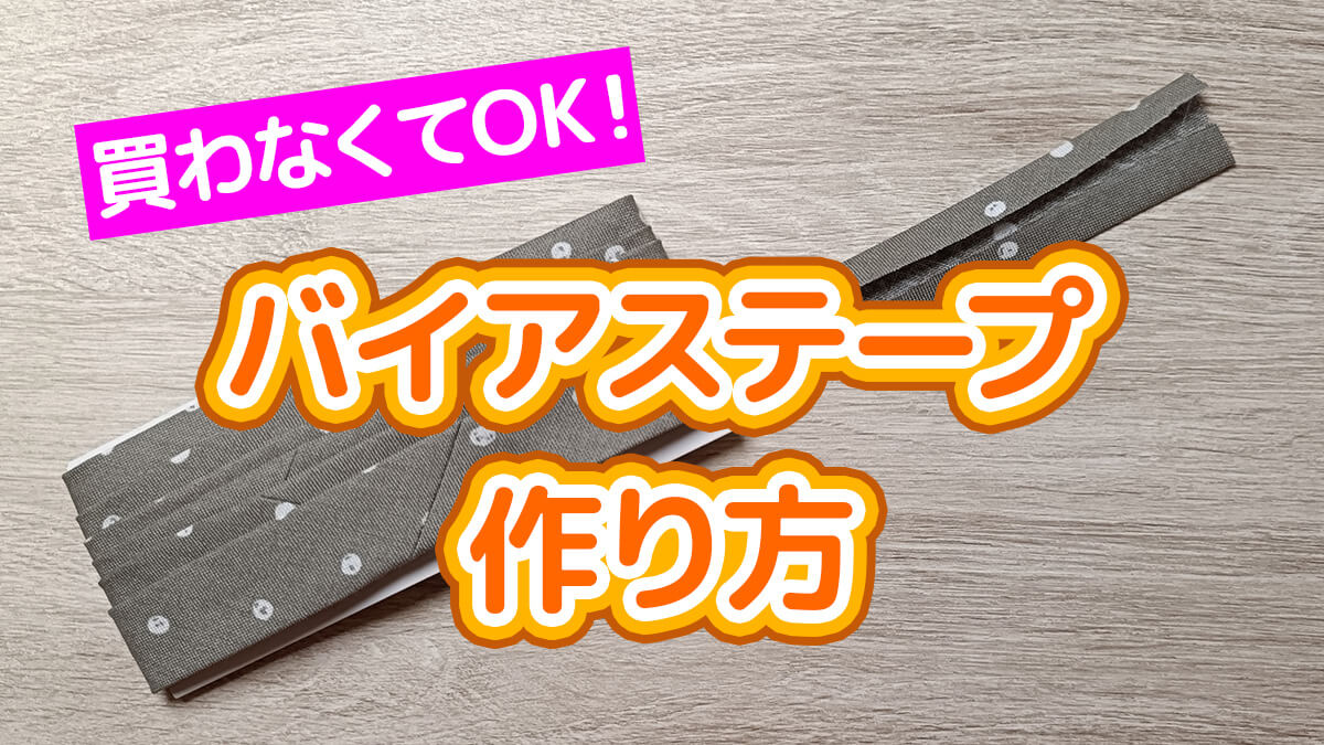 バイアステープの作り方