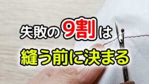 失敗の９割は縫う前に決まってる