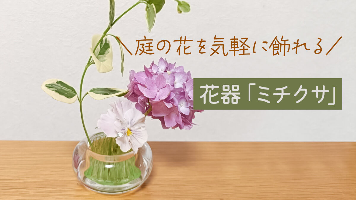 花器「ミチクサ」をレビュー｜庭の花を気軽に楽しめる一輪挿し