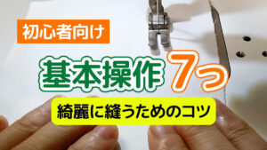 初心者向け・ミシン基本操作7つ