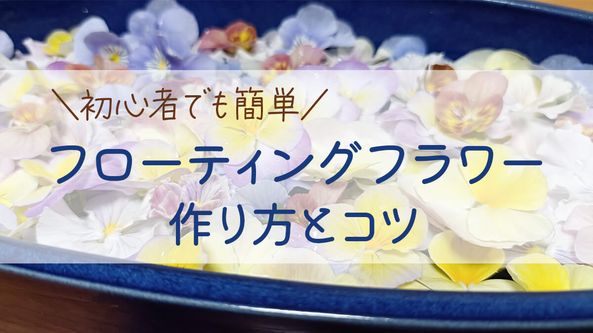 フローティングフラワーの作り方とコツ