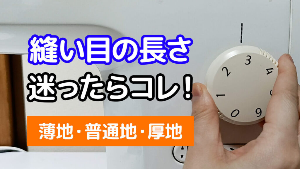 縫い目の長さ迷ったらコレ！