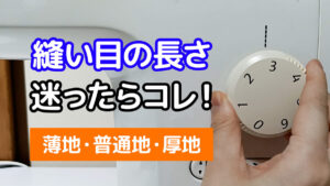 縫い目の長さ迷ったらコレ！