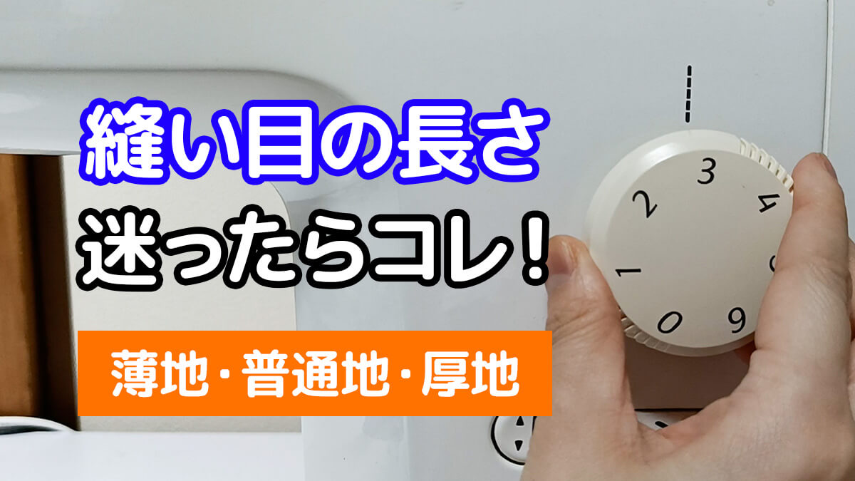 縫い目の長さ迷ったらコレ！