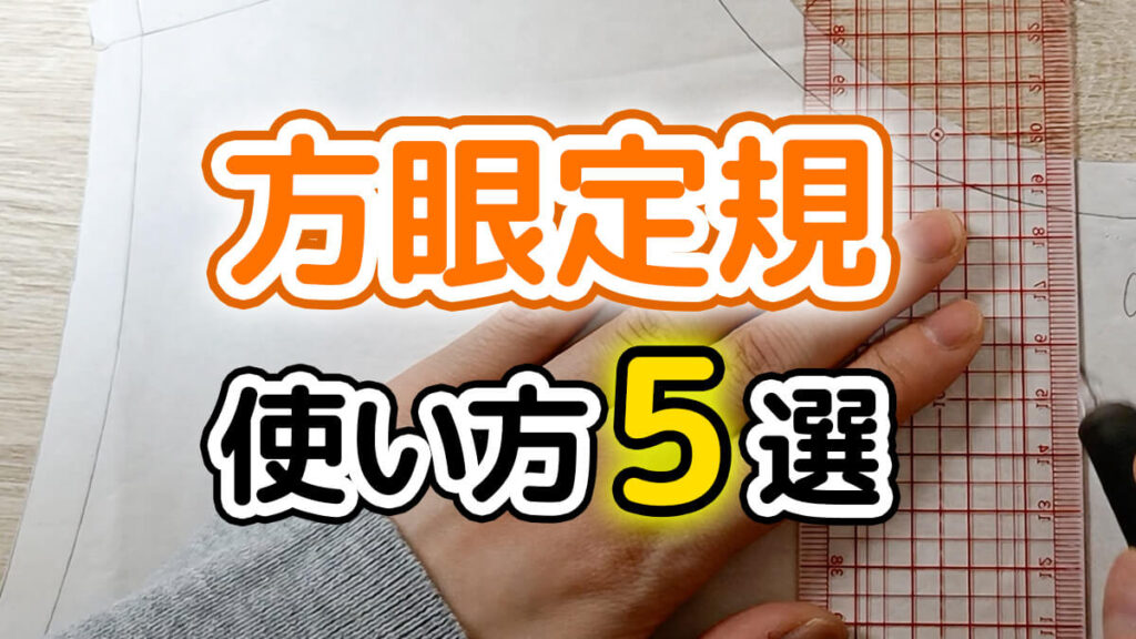 方眼定規の使い方5選