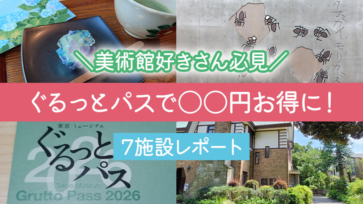 ぐるっとパスで7施設巡ってみた