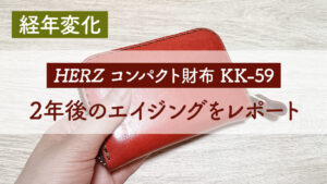 "HERZ(ヘルツ)"コンパクト財布(KK-59)の2年後のエイジングレポート