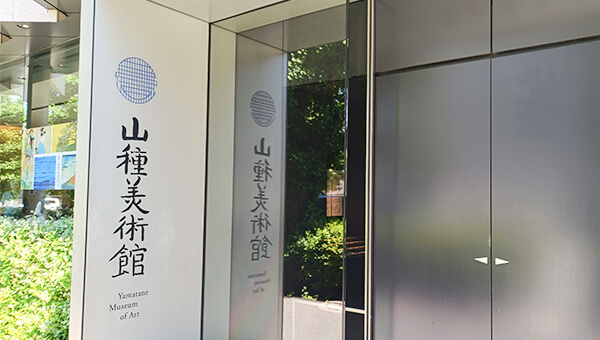 山種美術館①