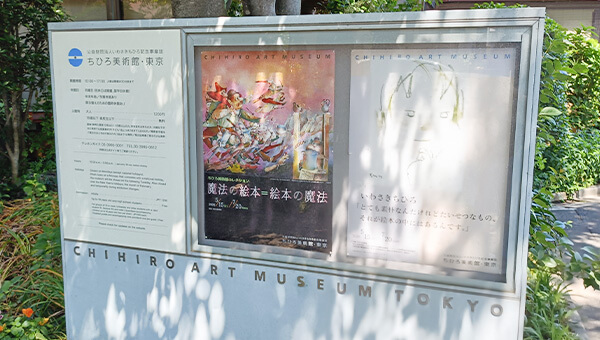 ちひろ美術館・東京①
