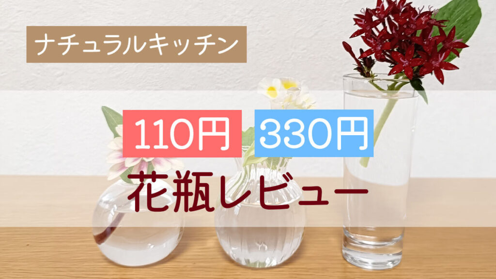 ナチュラルキッチン 110円・330円花瓶をレビュー