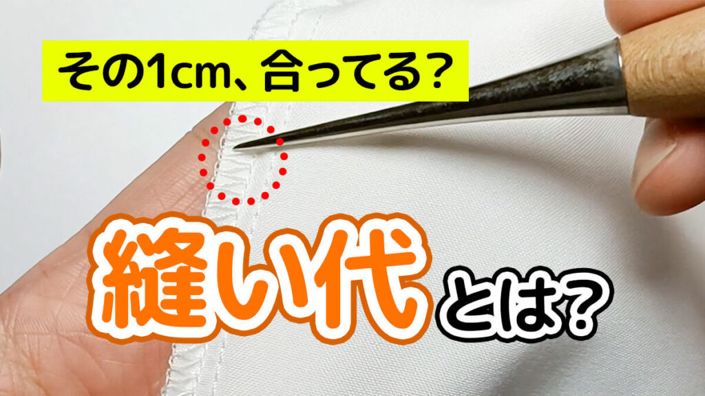 縫い代とは？