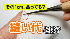縫い代とは？