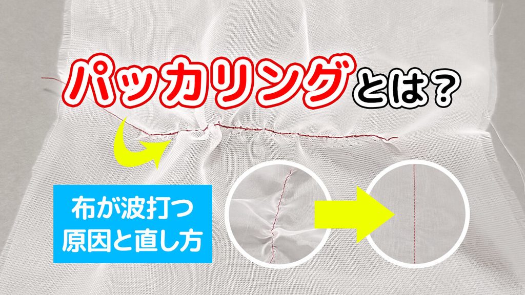 パッカリングとは？