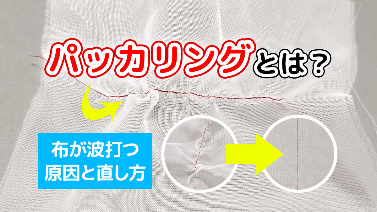 パッカリングとは？