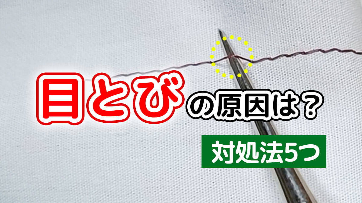 目とびの原因は？
