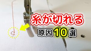 糸が切れる原因10選