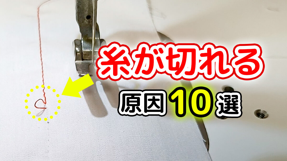 糸が切れる原因10選