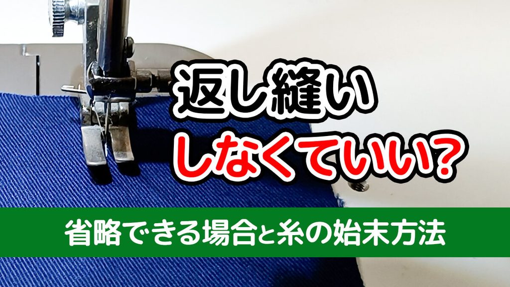 返し縫いしなくてもいい？