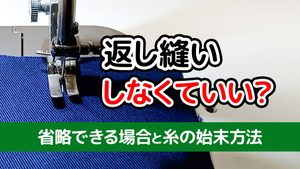 返し縫いしなくてもいい？