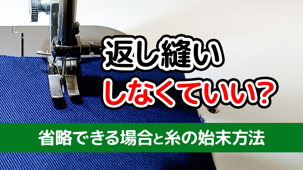 返し縫いしなくてもいい？