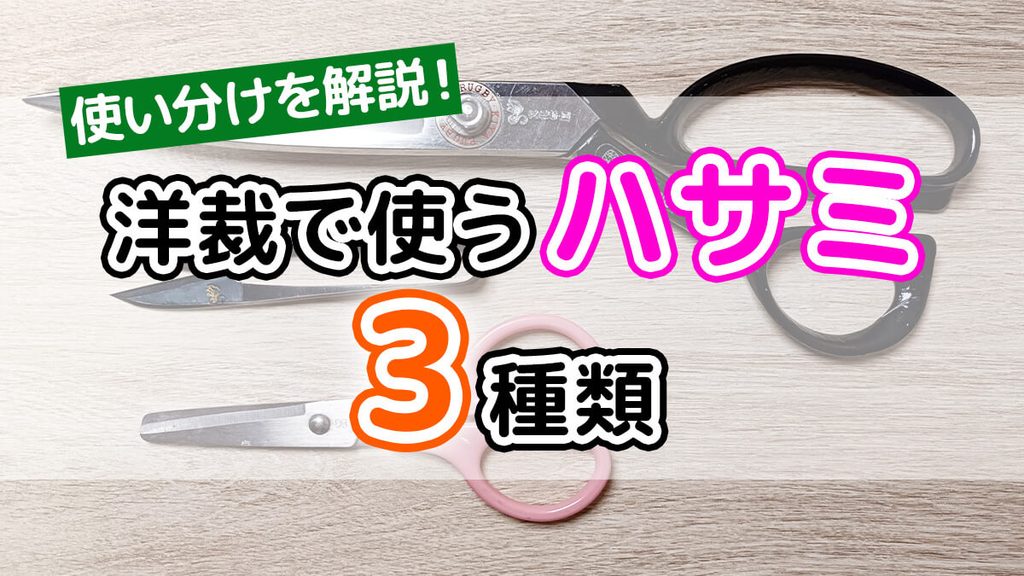 洋裁で使うハサミ3種類