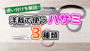 洋裁で使うハサミ3種類